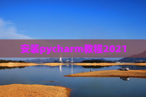安装pycharm教程2021