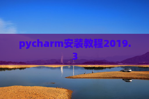 pycharm安装教程2019.3